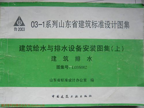 山东省 L03S002 建筑给水与排水设备安装图集 上 建筑排水 地方规范图集