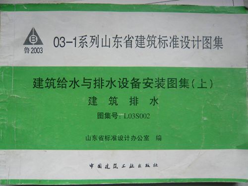 山东省 L03S002化粪池图集L03S002 地方规范图集