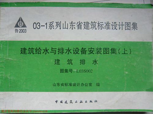 山东省 L03S002建筑排水 化粪池  地方规范图集