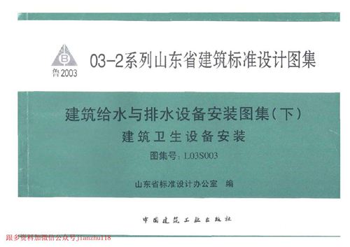 山东省 L03S003 建筑给水与排水设备安装图集 下 建筑卫生设备安装 地方规范图集