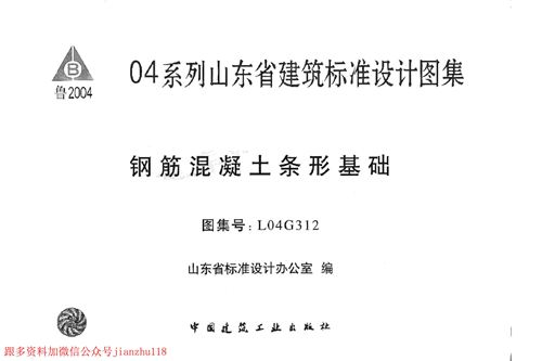 山东省 L04G312 钢筋混凝土条形基础 地方规范图集