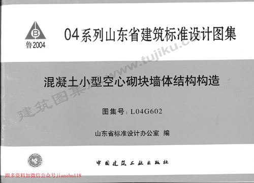 山东省 L04G602 混凝土小型空心砌块墙体结构构造 地方规范图集