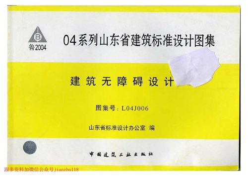 山东省 L04J006 建筑无障碍设计 2  地方规范图集