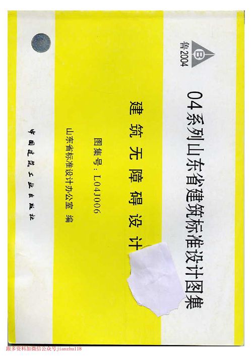 山东省 L04J006 建筑无障碍设计 地方规范图集