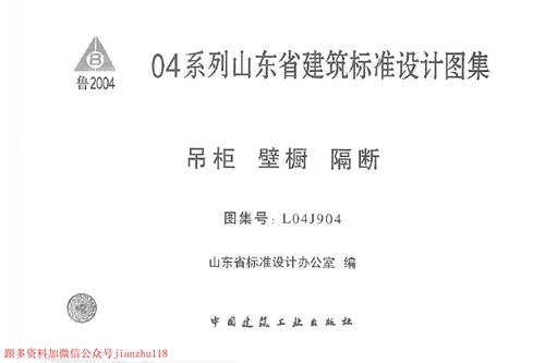 山东省 L04J904 吊柜 壁橱 隔断 地方规范图集