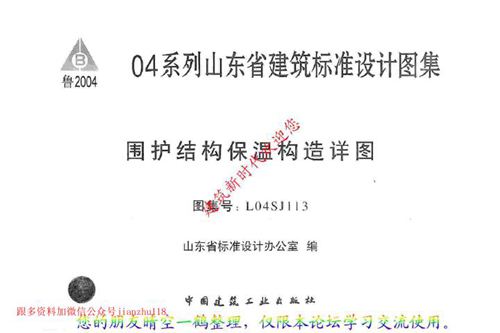 山东省 L04SJ113 围护结构保温构造详图 地方规范图集