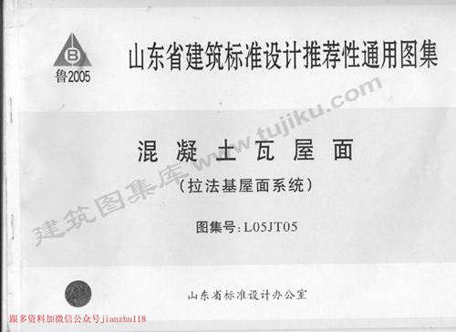山东省 L05JT05 混凝土瓦屋面 拉法基屋面系统  地方规范图集