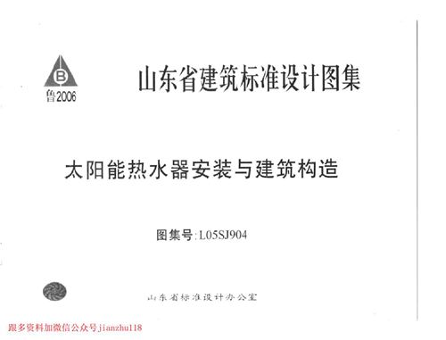 山东省 L05SJ904 太阳能热水器安装与建筑构造 地方规范图集