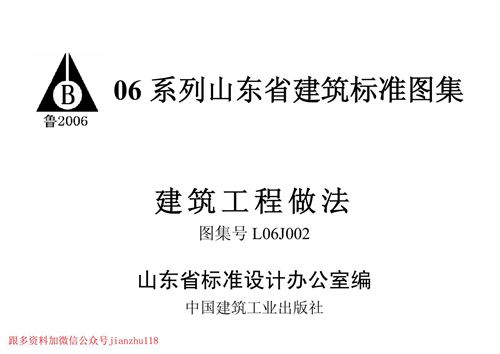 山东省 L06J002 建筑工程做法 地方规范图集