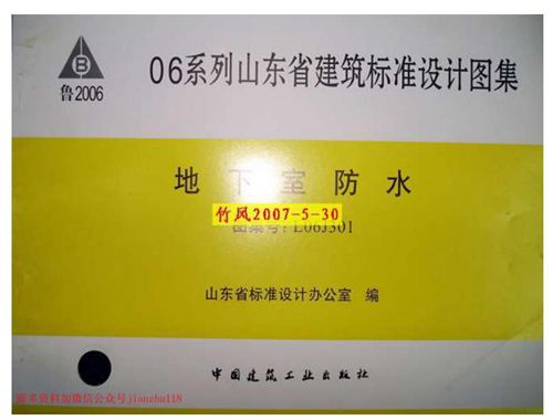 山东省 L06J301 地下室防水 地方规范图集