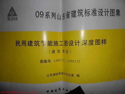 山东省 L09J131 L09J132 民用建筑节能施工图设计深度图样 建筑专业  地方规范图集