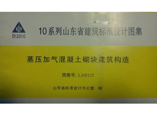 山东省 L10J125 蒸压加气混凝土砌块建筑构造图集