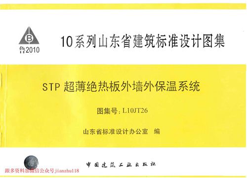 山东省 L10JT26 STP超薄绝热板外墙外保温系统 地方规范图集