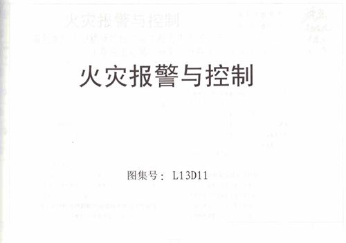 山东省 L13D11 火灾报警与控制 地方规范图集