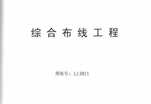 山东省 L13D15 综合布线工程  地方规范图集