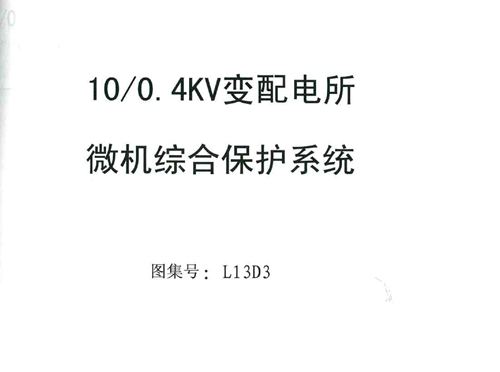 山东省 L13D3 微机综合保护系统 地方规范图集