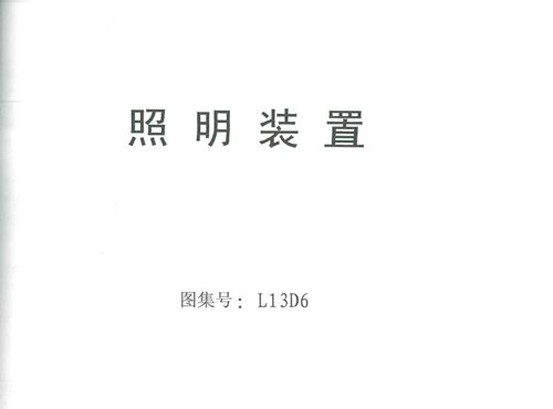 山东省 L13D6 照明装置 地方规范图集