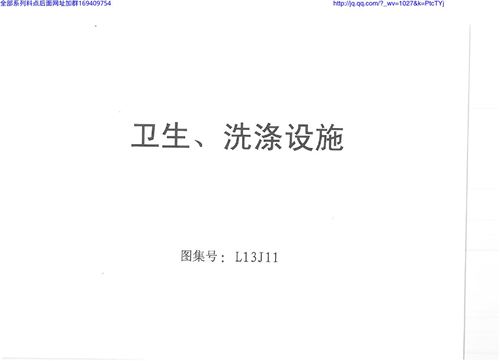 山东省 L13J11 卫生 洗涤设施 地方规范图集