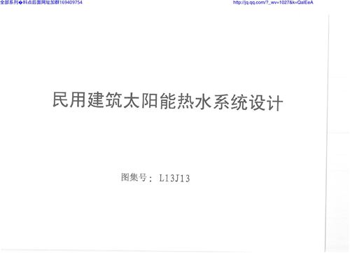 山东省 l13j13 民用建筑太阳能热水系统设计 地方规范图集