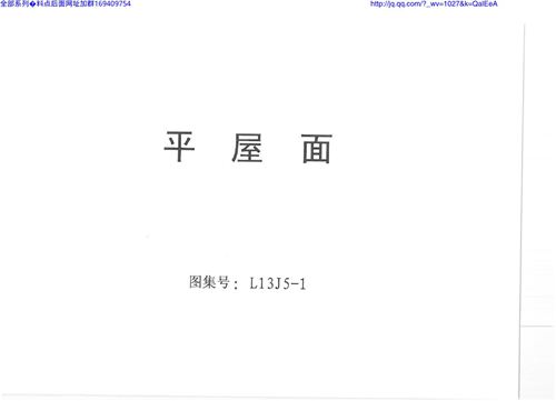 山东省 L13J5-1 平屋面 地方规范图集