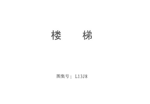 山东省 L13J8 楼梯图集(完整版)