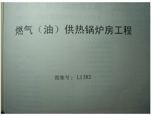 山东省 L13N2 燃气 油 供热锅炉房工程 地方规范图集