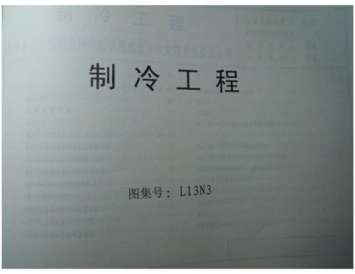 山东省 L13N3 制冷工程 地方规范图集