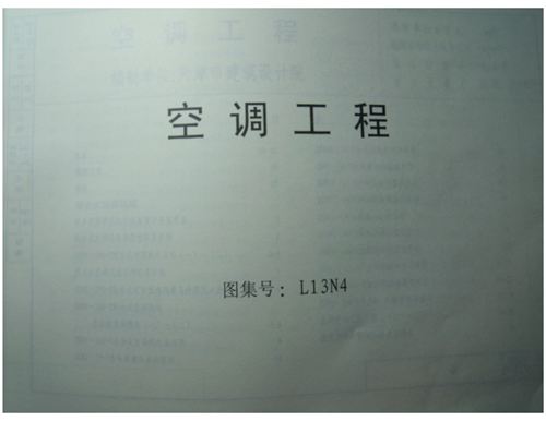 山东省 L13N4 空调工程 地方规范图集