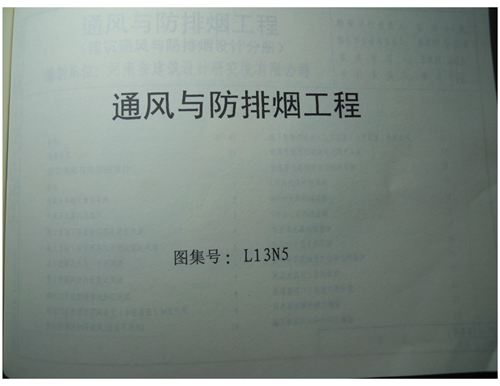 山东省 L13N5 通风与防排烟工程 地方规范图集