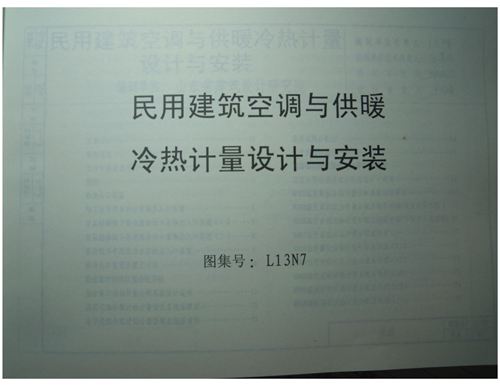 山东省 L13N7 民用建筑空调与供暖 冷热计量设计与安装 地方规范图集