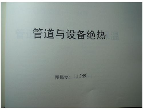 高清 L13N9 管道与设备绝热图集(139页完整版)