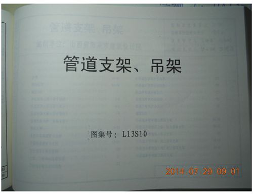 山东省 L13S10 管道支架 吊架 地方规范图集