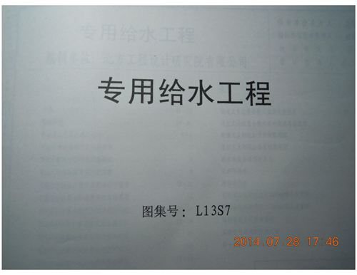 山东省 L13S7 专用给水工程 地方规范图集