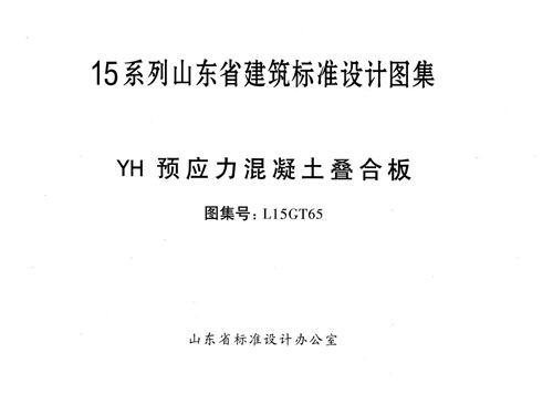 山东省 L15GT65 YH预应力混凝土叠合板 地方规范图集