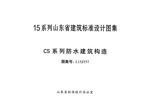 山东省 L15JT57 CS系列防水建筑构造 地方规范图集
