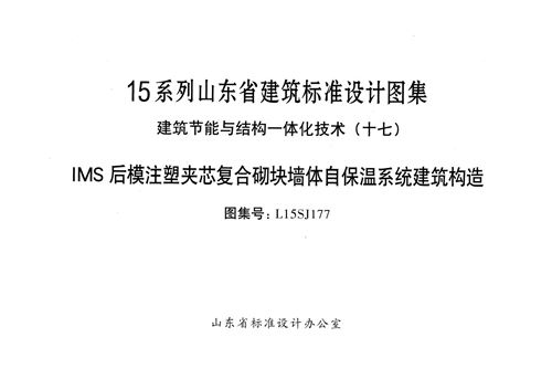 山东省 L15SJ177 MS后模注塑夹芯复合砌块墙体自保温系统建筑构造 地方规范图集