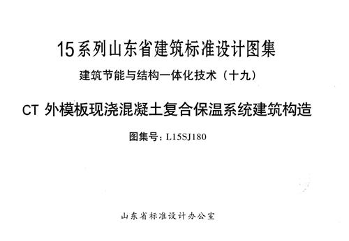 山东省 L15SJ180 CT外模版现浇混凝土复合建筑构造 地方规范图集