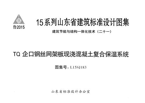 山东省 L15SJ183 TQ企口钢丝网架板现浇混凝土复合保温系统 地方规范图集