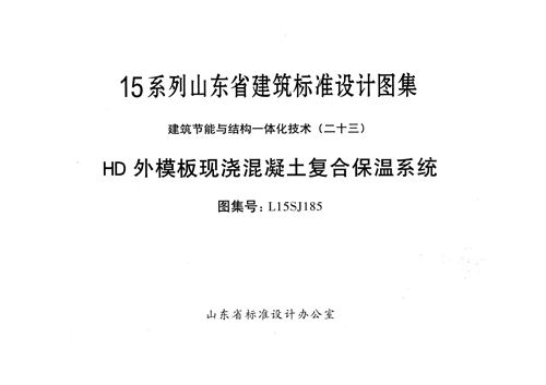 山东省 L15SJ185 HD外模板现浇混凝土复合保温系统 地方规范图集