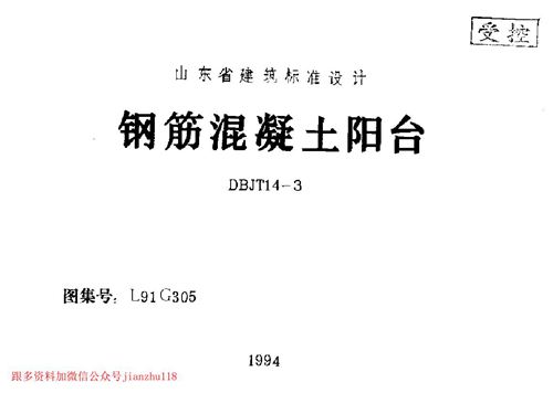 山东省 L91G305 钢筋砼阳台 地方规范图集