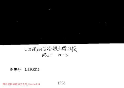 山东省 L92G311 工业用钢筋混凝土槽形板 地方规范图集