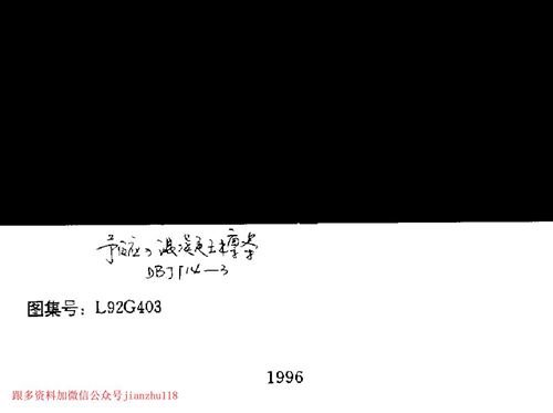 山东省 L92G403 预应力混凝土檩条 地方规范图集