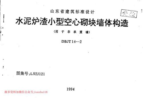 山东省 L92J121 水泥炉渣小型空心砌块墙体构造 地方规范图集