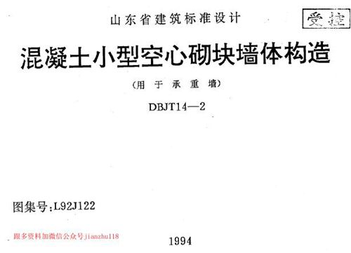 山东省 L92J122 混凝土小型空心砌块墙体构造 地方规范图集