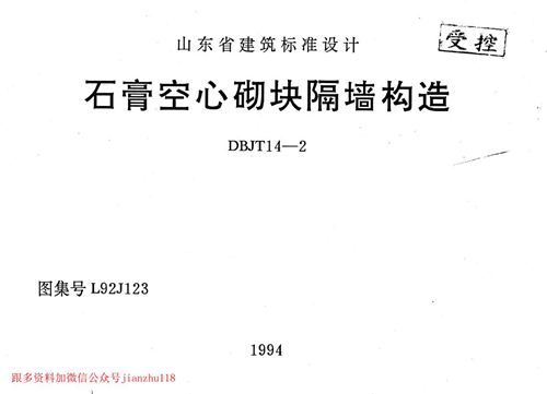 山东省 L92J123 石膏空心砌块隔墙构造 地方规范图集