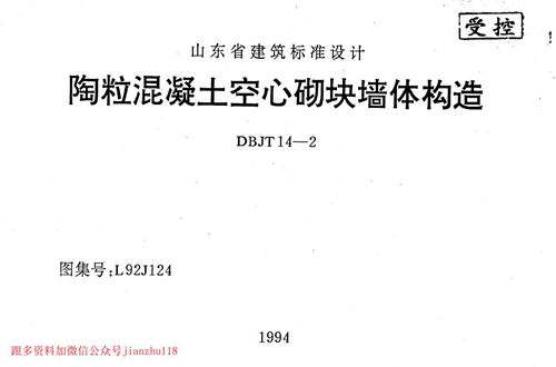 山东省 L92J124 陶粒混凝土空心砌块墙体构造 地方规范图集
