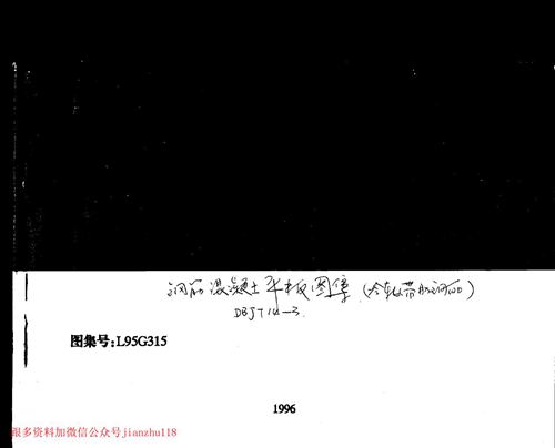 山东省 L95G315 钢筋混凝土平板 地方规范图集