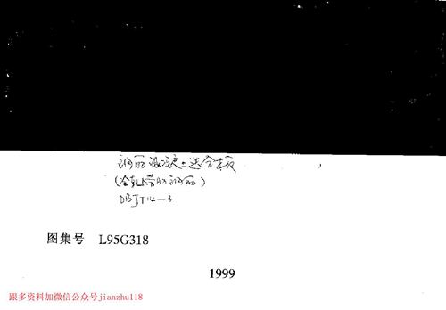 山东省 L95G318 钢筋混凝土迭合板 地方规范图集