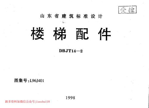 山东省 L96J401 楼梯配件 地方规范图集