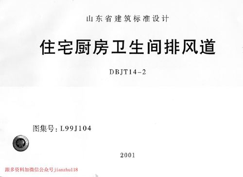 山东省 L99J104 住宅厨房卫生间排风道 地方规范图集